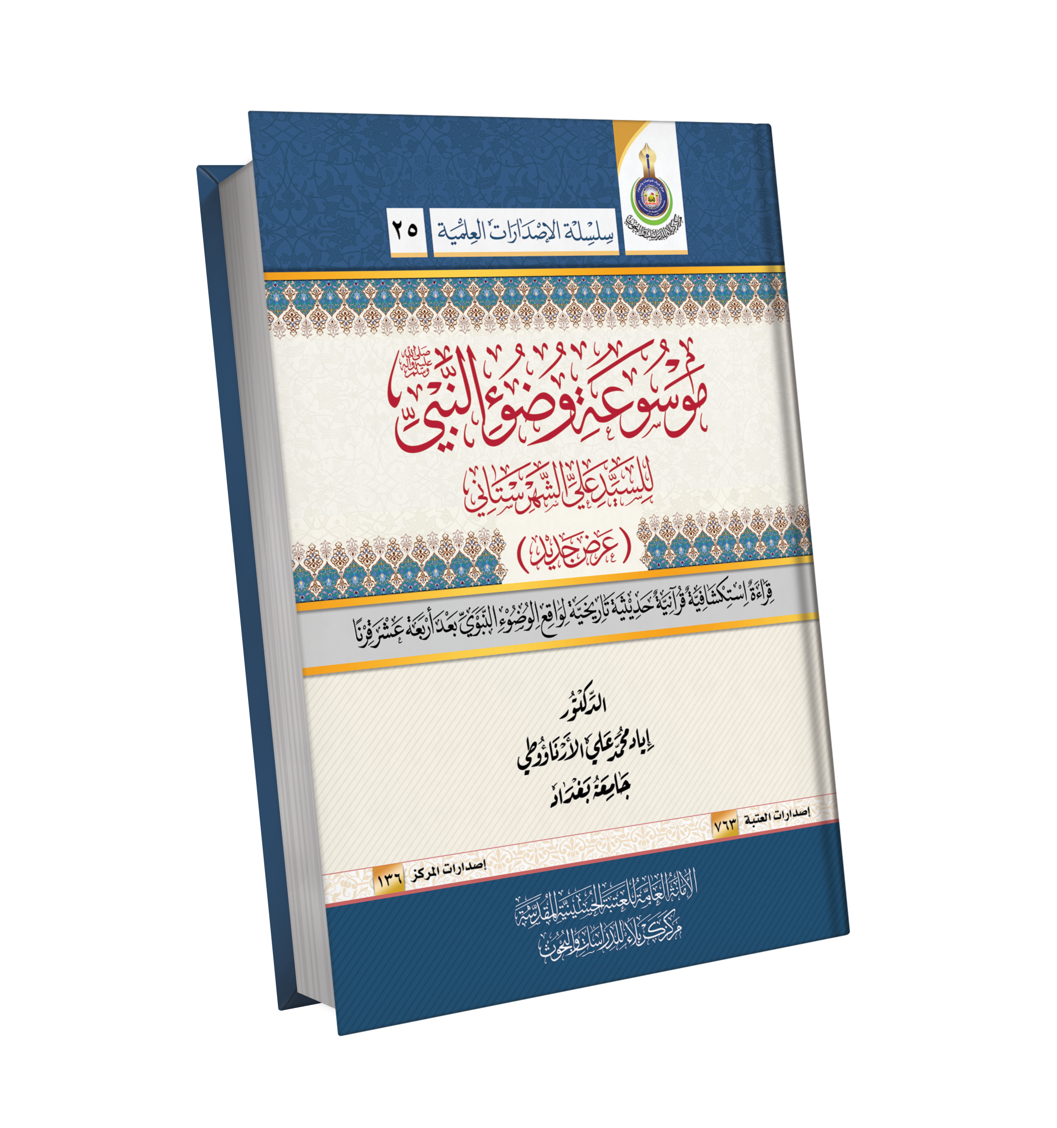موسوعة وضوء النبي صل الله علية وسلم  للسيد علي الشهرستاني 